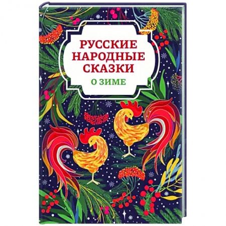 Сказки, книга Русские народные сказки о зиме