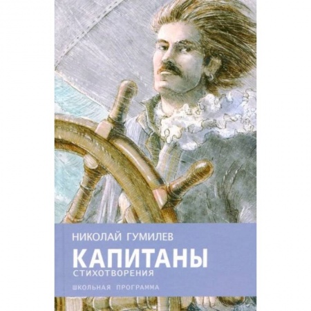 Проза для детей, книга Капитаны