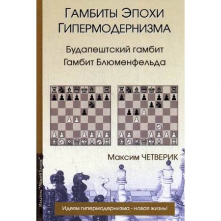 Книги, книга Гамбиты эпохи гипермодернизма. Четверик