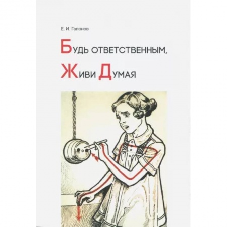 Общественные и гуманитарные науки, книга Будь ответственным, живи думая