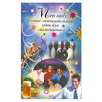 Men only. Самые зажигательные идеи для мальчишника
