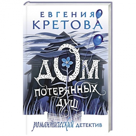 Детективы, триллеры, книга Дом потерянных душ