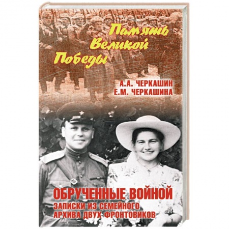 История войн, книга Обрученные войной. Записки из семейного архива
