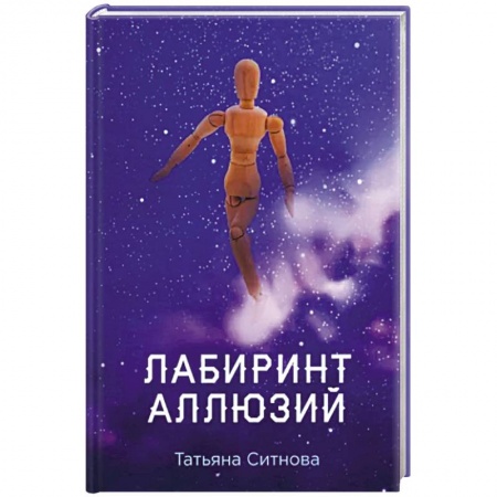 Классика, современная литература, книга Лабиринт аллюзий