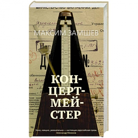 Классика, современная литература, книга Концертмейстер