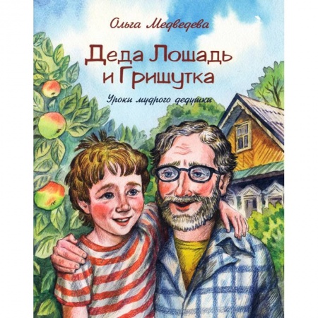 Проза для детей, книга Деда Лошадь и Гришутка. Уроки мудрого дедушки