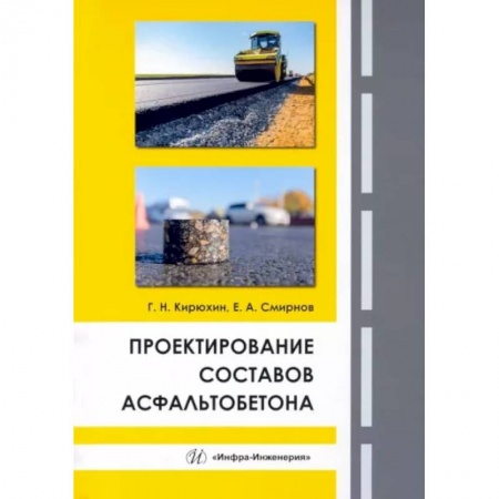 Технические науки. Транспорт, книга Проектирование составов асфальтобетона
