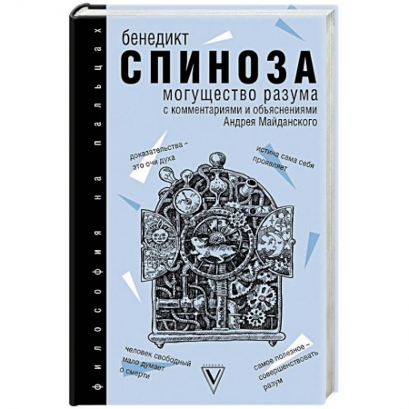 Общественные и гуманитарные науки, книга Могущество разума. С комментариями и объяснениями