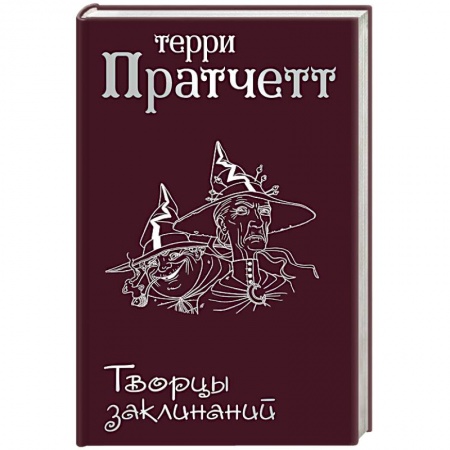 Фантастика, фэнтези, книга Творцы заклинаний