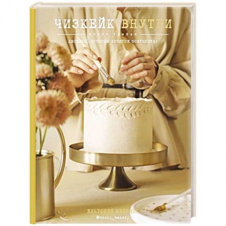 Выпечка, десерты, книга Чизкейк внутри. Книга третья