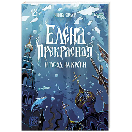 Детективы, триллеры, книга Елена Прекрасная и город на крови