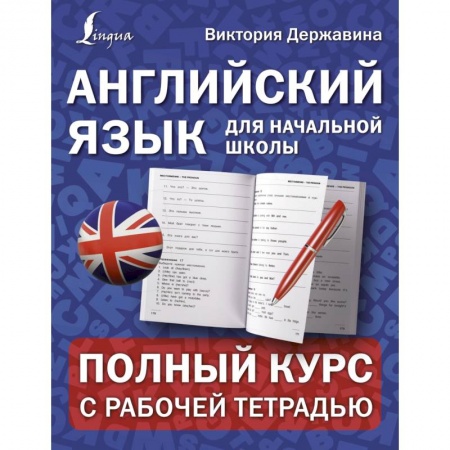 Изучение языков, книга Английский язык для начальной школы. Полный курс с рабочей тетрадью