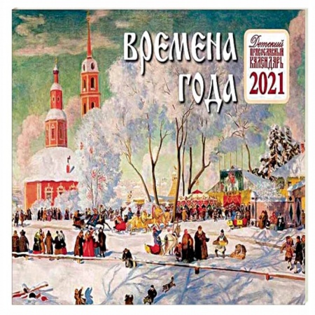 Познавательная литература, книга Времена года. Детский православный календарь на 2021 год (картины худ. Кустодиева Б. М.).