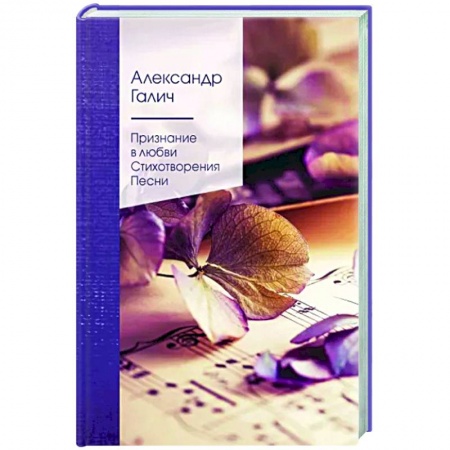 Классика, современная литература, книга Признание в любви. Стихотворения. Песни