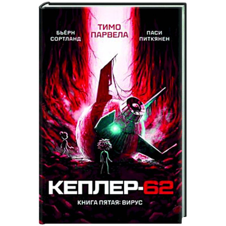 Проза для детей, книга Кеплер-62. Книга 5. Вирус