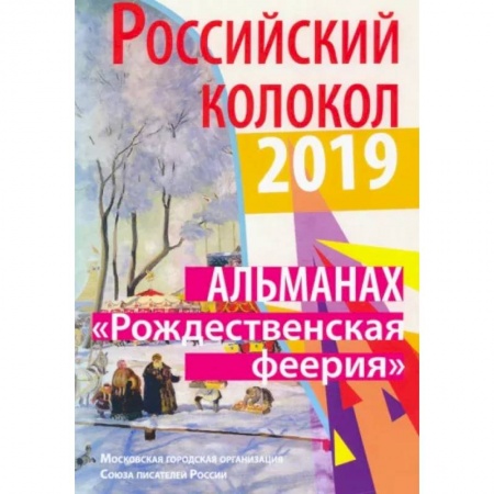 Классика, современная литература, книга Российский колокол «Рождественская феерия». Альманах, 2019