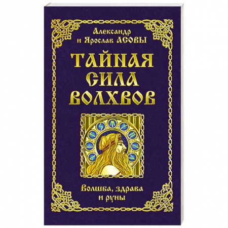 Книги, книга Тайная сила волхвов: волшба, здрава и руны