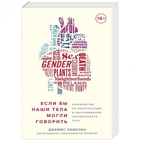 Популярная и нетрадиционная медицина, книга Если бы наши тела могли говорить. Руководство по эксплуатации и обслуживанию человеческого тела