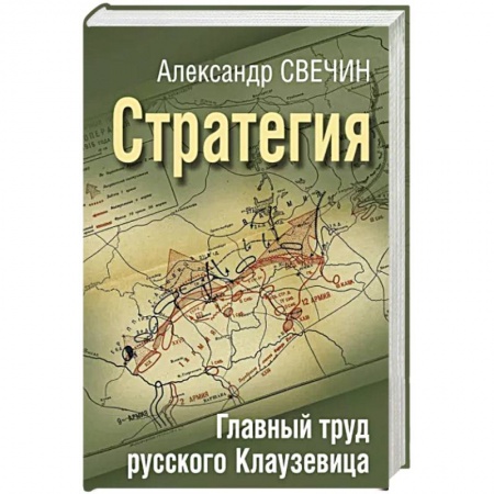 Военное дело. Оружие. Спецслужбы, книга Стратегия. Главный труд русского Клаузевица