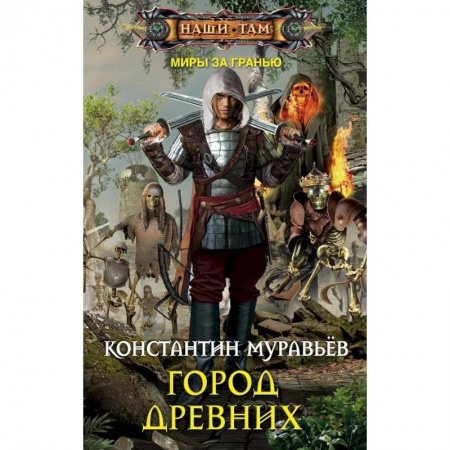 Фантастика, фэнтези, книга Город древних