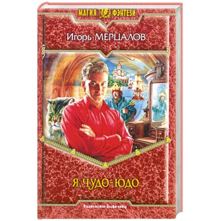 Книги, книга Я, чудо-юдо