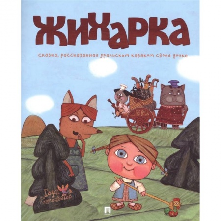 Сказки, книга Жихарка. Сказка, рассказанная уральским казаком своей дочке