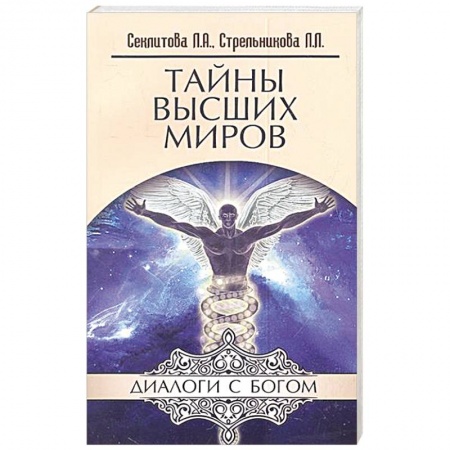 Книги, книга Тайны Высших Миров