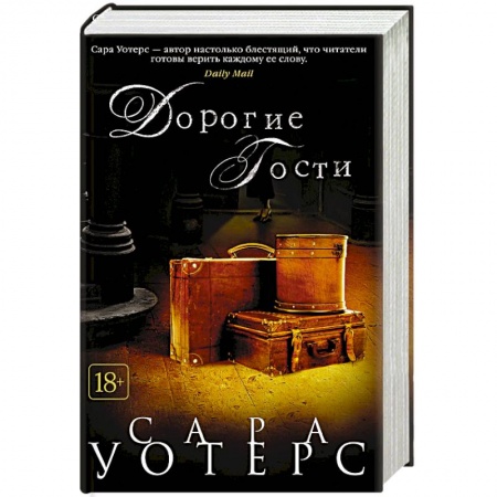 Классика, современная литература, книга Дорогие гости
