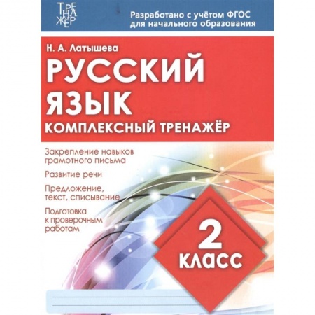 Изучение языков, книга Русский язык 2 класс. Комплексный тренажер