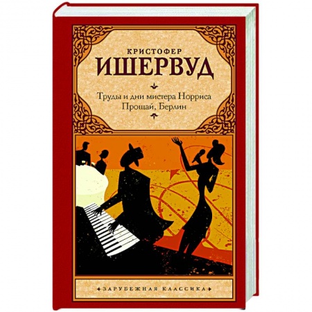 Классика, современная литература, книга Труды и дни мистера Норриса. Прощай, Берлин