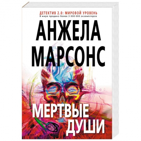 Детективы, триллеры, книга Мертвые души
