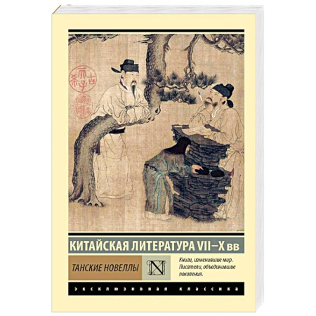 Классика, современная литература, книга Танские новеллы