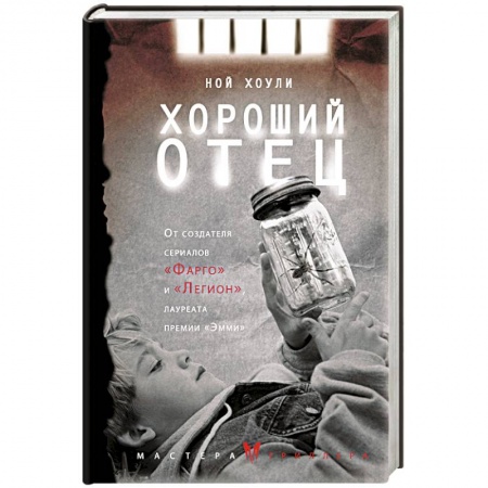 Детективы, триллеры, книга Хороший отец