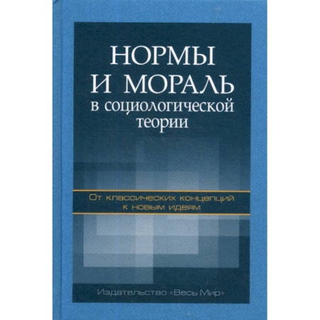 Общественные и гуманитарные науки, книга Нормы и мораль в социологической теории: от классических концепций к новым идеям