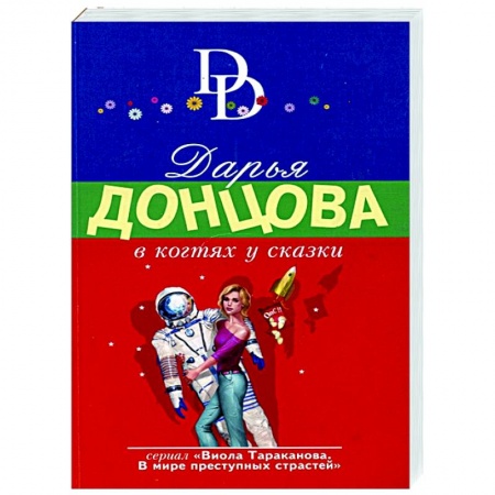 Детективы, триллеры, книга В когтях у сказки