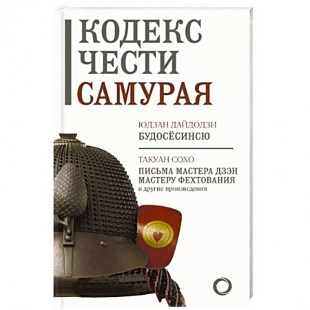 Всемирная история, книга Кодекс чести самурая