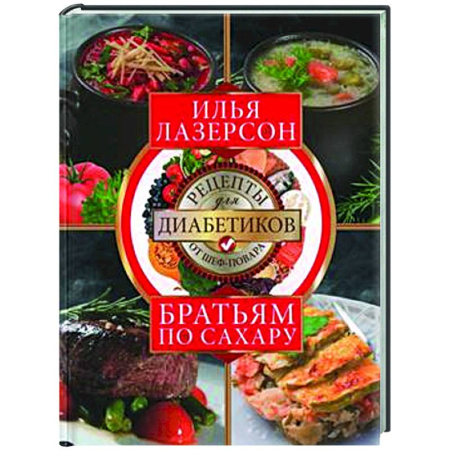 Здоровое и раздельное питание, книга Братьям по сахару. Рецепты для диабетиков от шеф-повара