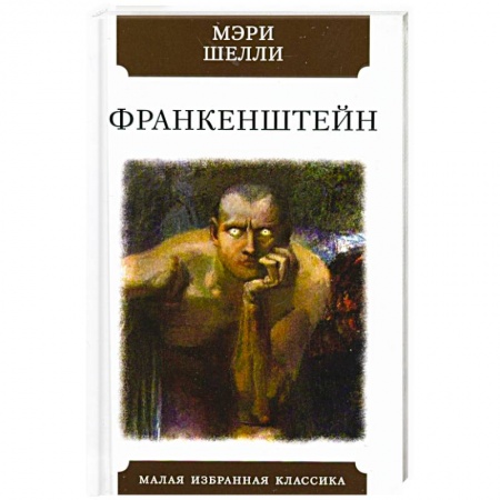 Фантастика, фэнтези, книга Франкенштейн, или Современный Прометей