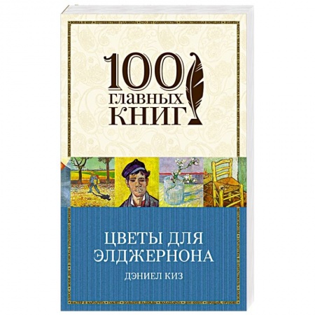 Книги, книга Цветы для Элджернона