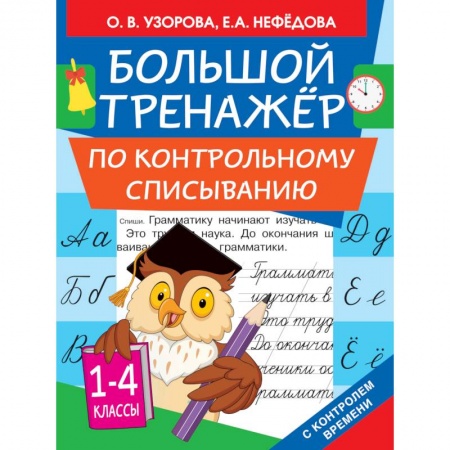 Школьникам и абитуриентам, книга Большой тренажер по контрольному списыванию. 1-4 классы