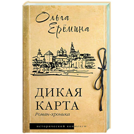 Историческая художественная проза, книга Дикая карта. Роман-хроника