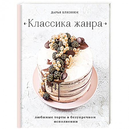Книги, книга Классика жанра. Любимые торты в безупречном исполнении