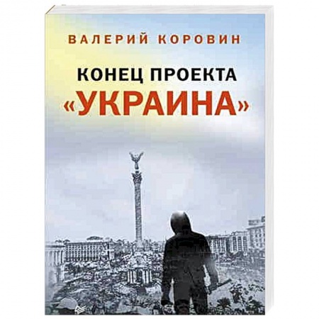 Книги, книга Конец проекта «Украина»