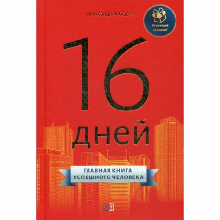 Общественные и гуманитарные науки, книга 16 дней