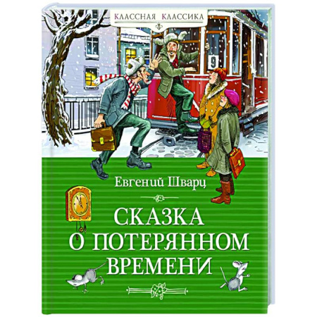 Сказки, книга Сказка о потерянном времени