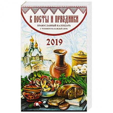 Астрология, книга В посты и праздники. Православный календарь на 2019 г