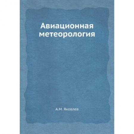Студентам и аспирантам, книга Авиационная метеорология
