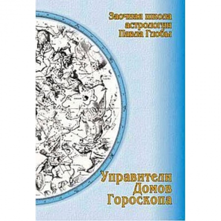 Книги, книга Управители домов гороскопа. Заочная школа астрологии Глобы П.