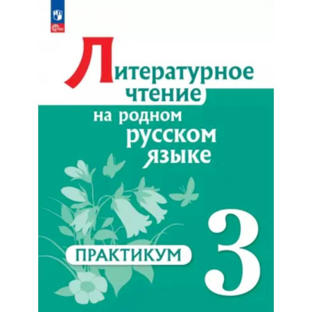 Школьникам и абитуриентам, книга Литературное чтение на родном русском языке. 3 класс. Практикум