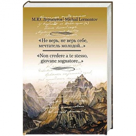Книги, книга Не верь,не верь себе,мечтатель молодой...'